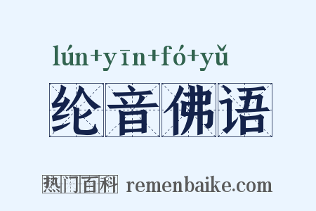 纶音佛语是什么意思的图片